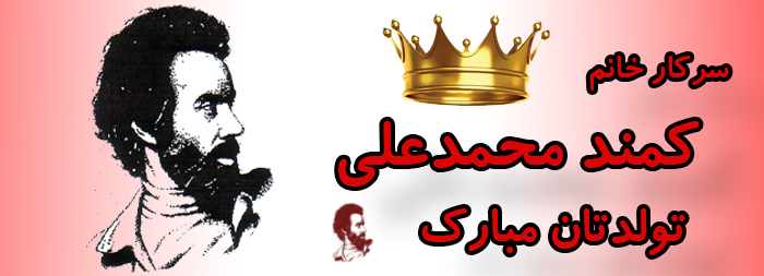 سرکار خانم کمند محمدعلی تولدت مبارک